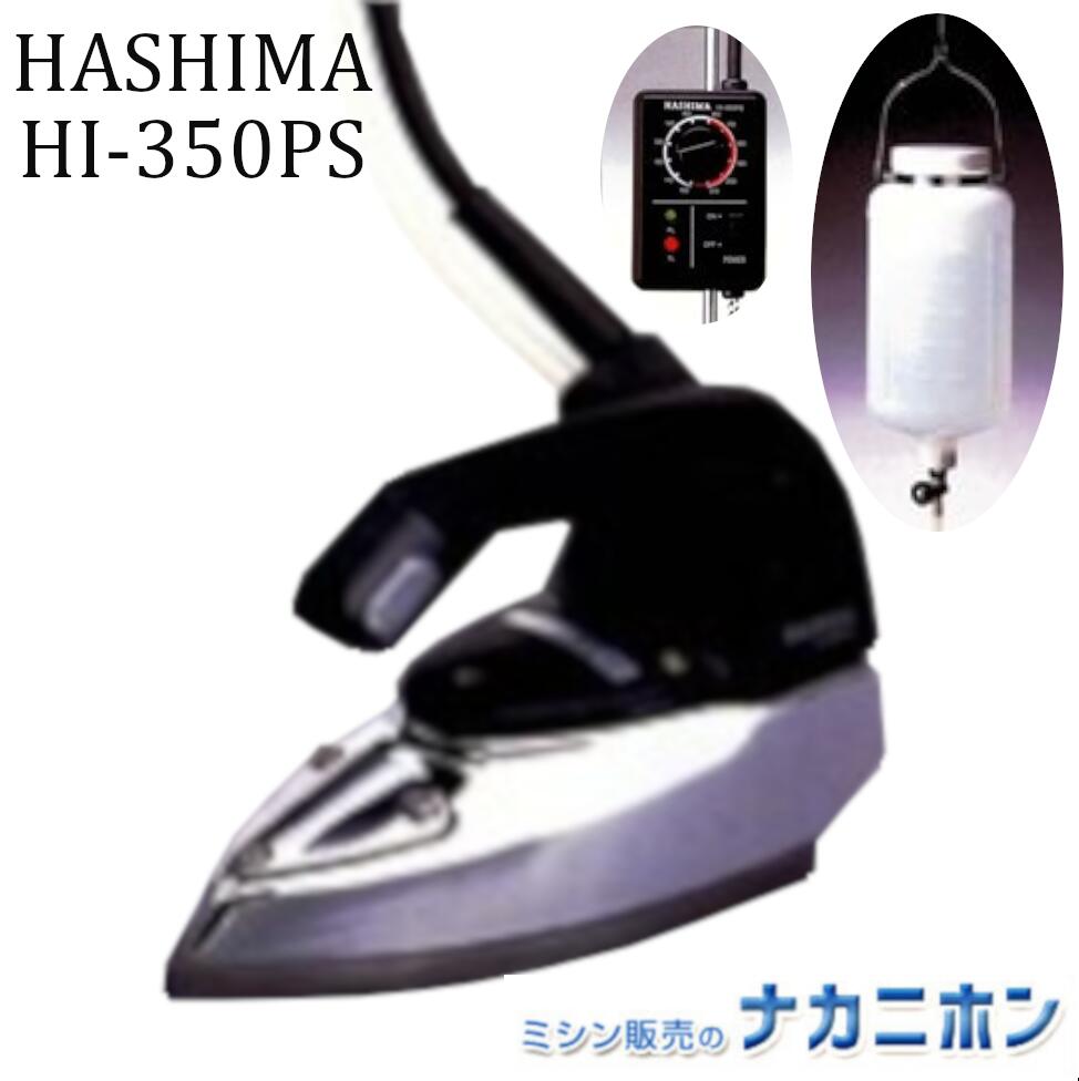 楽天市場】ハシマ 業務用スチームアイロン(HI-350PS)【送料無料