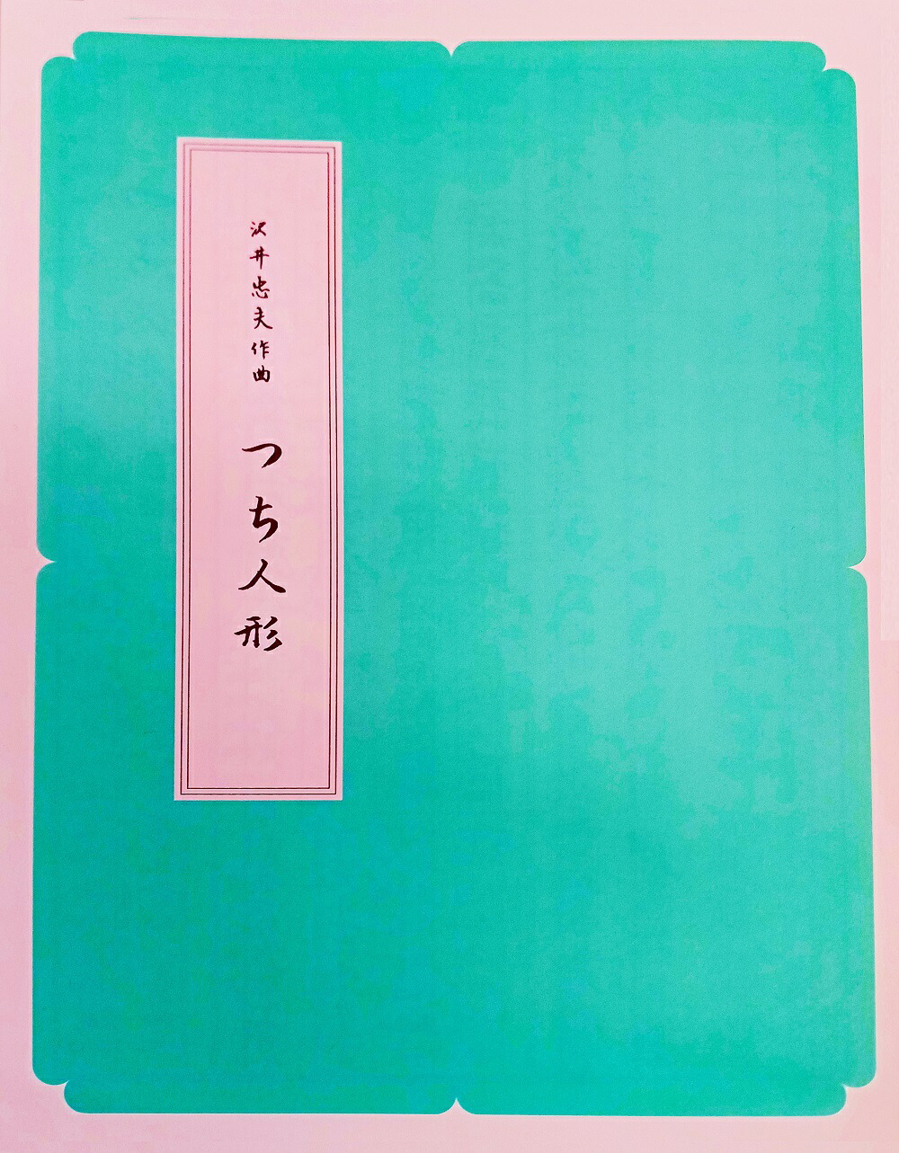 楽天市場】久本玄智 作曲 箏曲 楽譜 春の光 (送料など込) : 邦楽器専門