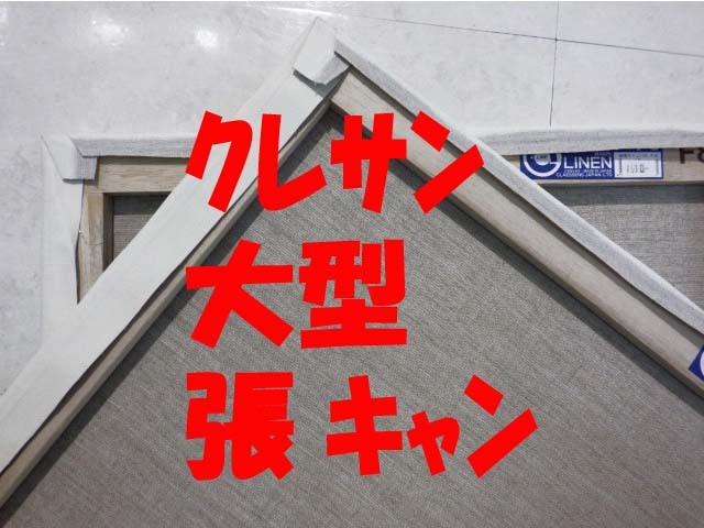 楽天市場】張りキャンバス 麻100％ S30 6枚セット 画材 クレサン