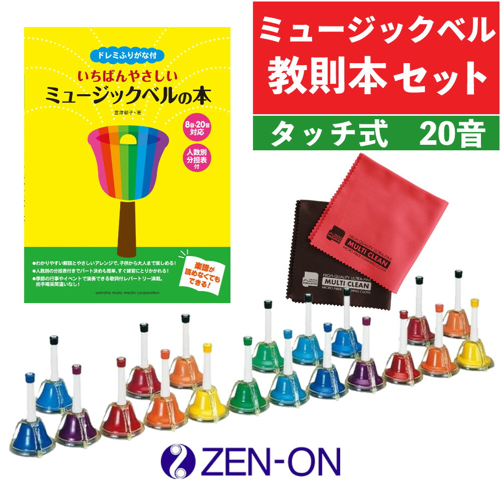 楽天市場】【3点セット】 ゼンオン ミュージックベル ハンドベル
