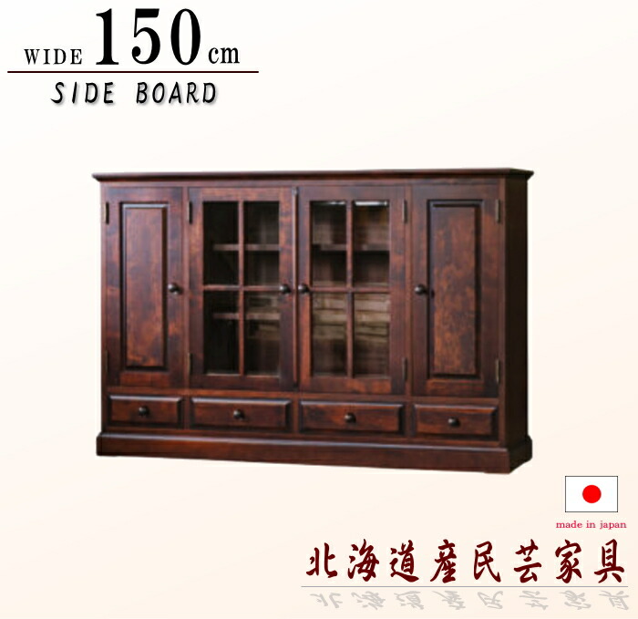 楽天市場】サイドボード 食器棚 茶棚 日本製 国産家具 北海 民芸家具