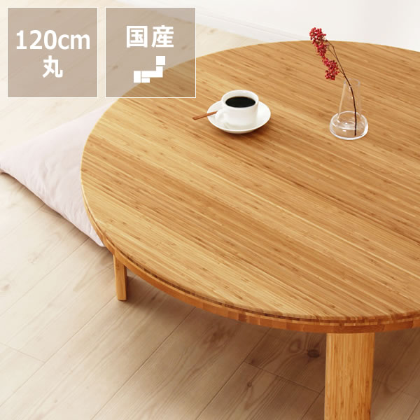 HR558 【木目とカーブ素敵】円卓 ラウンドテーブル ちゃぶ台 木目を