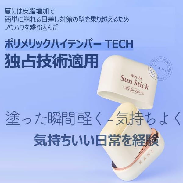 KAHI日本公式ストア】KAHI カヒ エアリーフィット サンスティック 14g