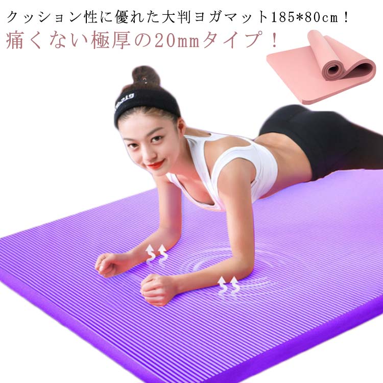 楽天市場】ヨガマット 20mm 極厚 185*61cm 幅広 厚手 ストレッチマット