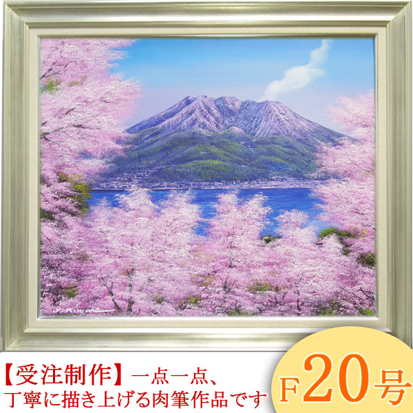 楽天市場】絵画 油絵 桜島の桜 （木村由記夫） 送料無料 【肉筆