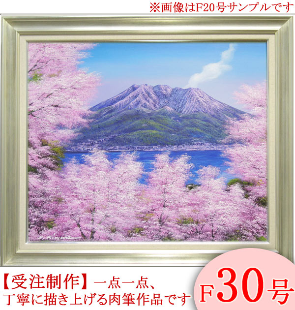 楽天市場】絵画 油絵 桜島 （小林幸三） WF3号 送料無料 【海・山
