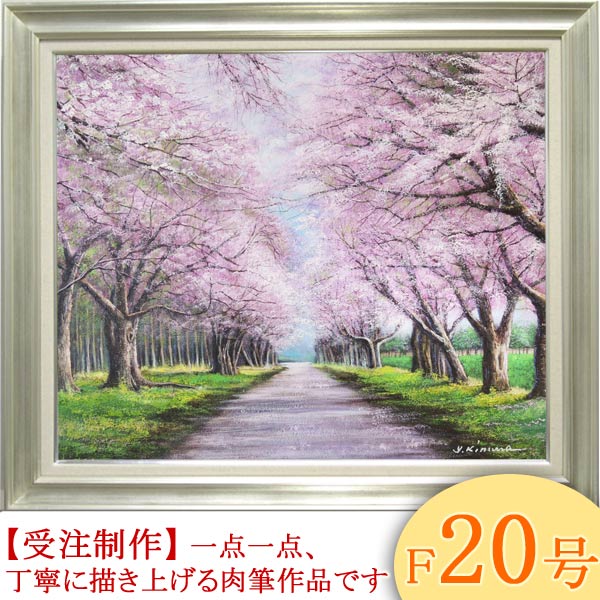 楽天市場】絵画 油絵 二十間道路桜並木 F50号 （木村由記夫） 送料無料
