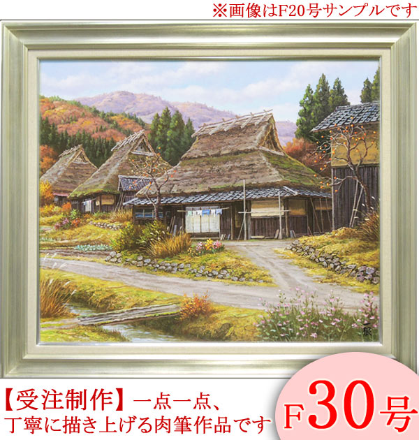 楽天市場】絵画 油絵 秋色京都美山 F50号 （猿渡一根） 送料無料 【海