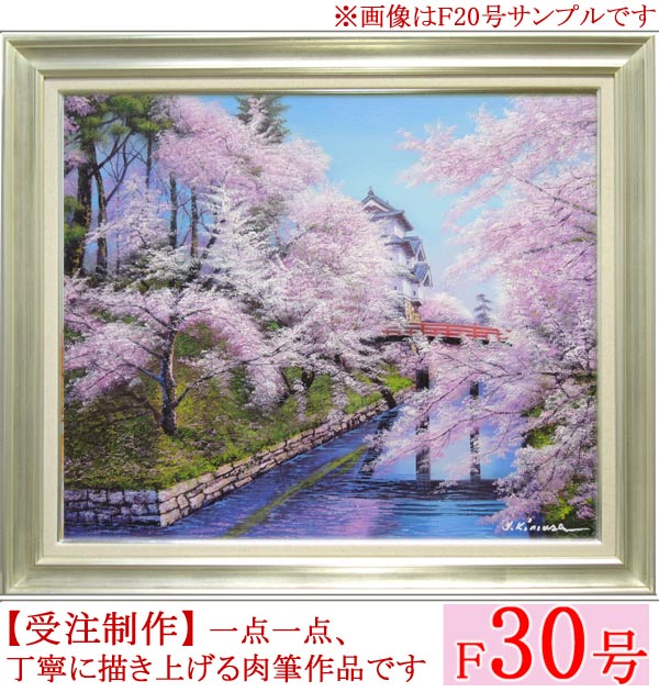 楽天市場】絵画 油絵 姫路城の桜 （木村由記夫） 送料無料 【肉筆