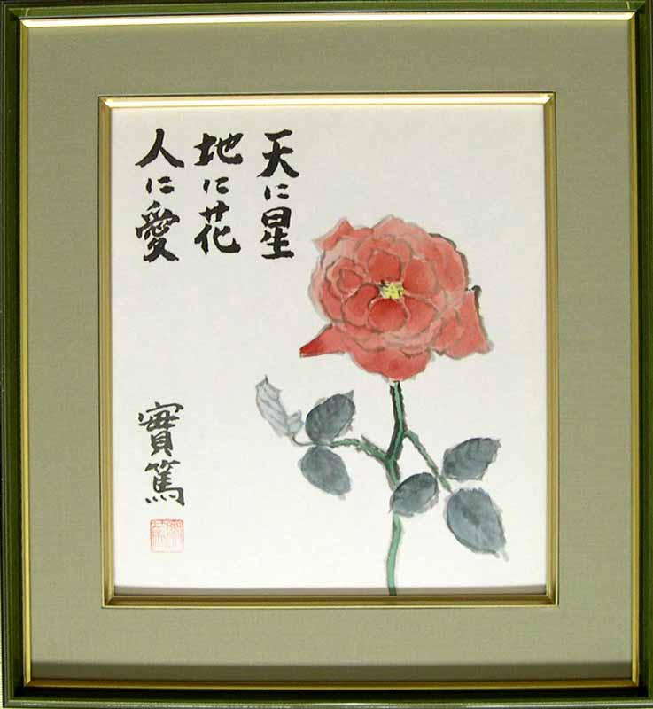 楽天市場】武者小路実篤 絵画（色紙額） 共に咲く喜び 送料無料