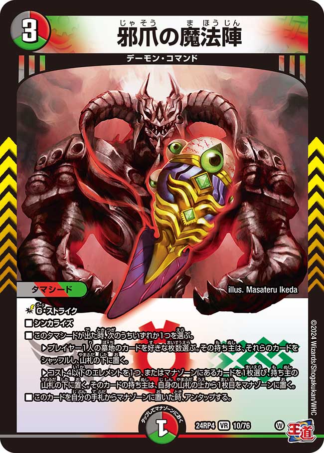 楽天市場】デュエル・マスターズ 24RP4 VR 8/76 多色 ◇8◇ 邪眼の