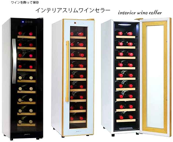 楽天市場】幅15cmスリムコンパクトワインセラーホワイト ブラック