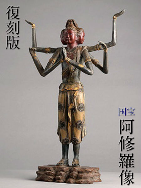 楽天市場】阿修羅像（小サイズ） 仏像 フィギュア 国宝を美麗に複製