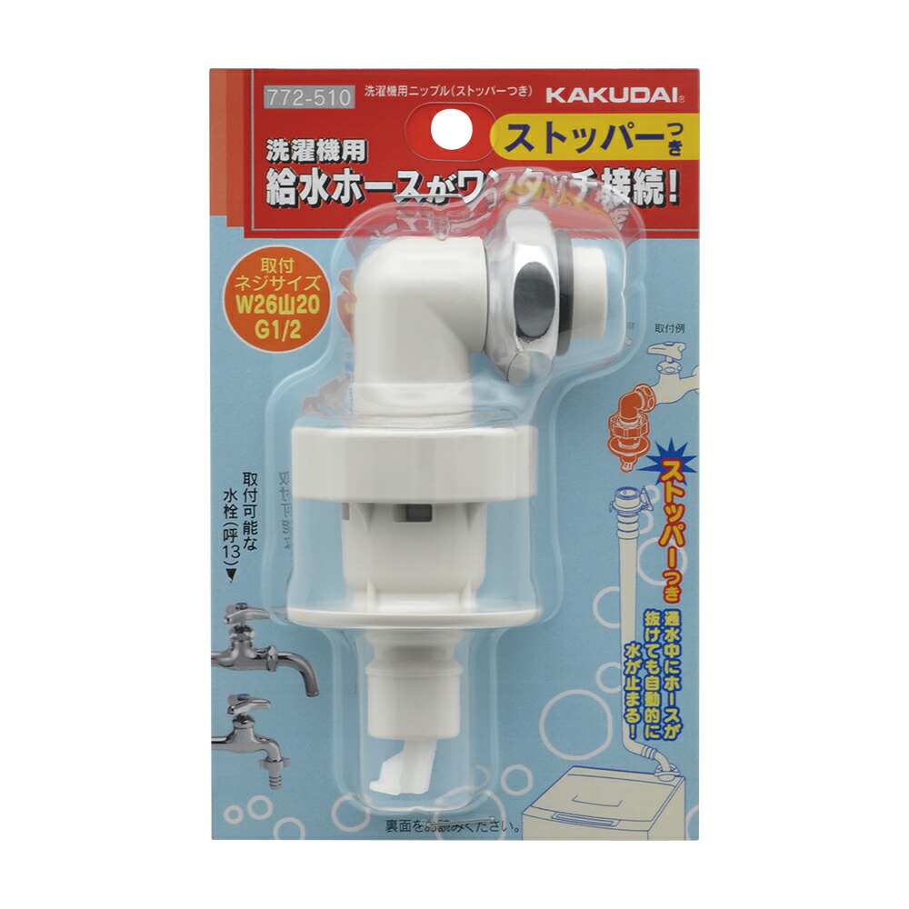 楽天市場】カクダイ KAKUDAI 772-541 洗濯機用ニップル(ストッパーつき