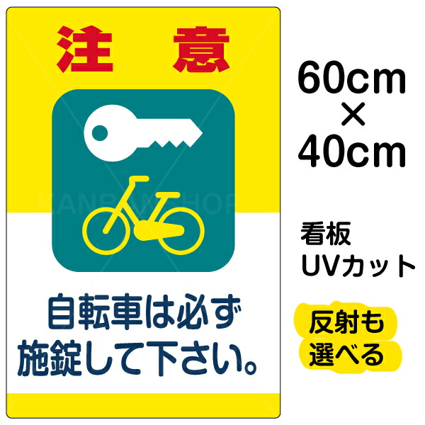 楽天市場】看板/駐輪場/表示板/「自転車は必ず施錠しましょう」小