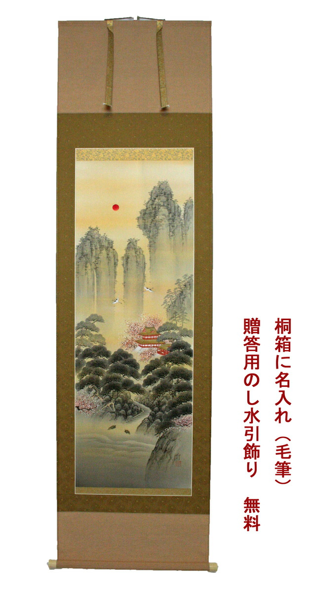 楽天市場】掛軸 掛け軸 蓬莱山 川島正行尺五立 幅 約60cm × 長さ 約