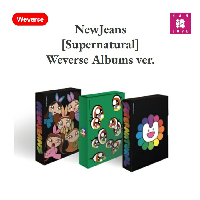 楽天市場】【おまけ付き】NewJeans [NewJeans 'Supernatural'] Weverse