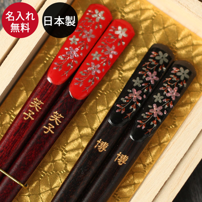 楽天市場】【2点で5％OFFクーポン 3/4 20時〜】 名入れ 箸 夫婦箸 桜