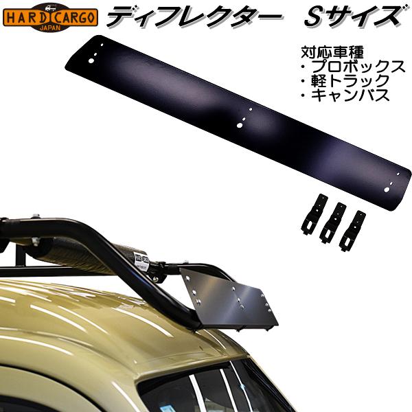 楽天市場】HARD CARGO ハードカーゴ ディフレクター Mサイズ 軽バン