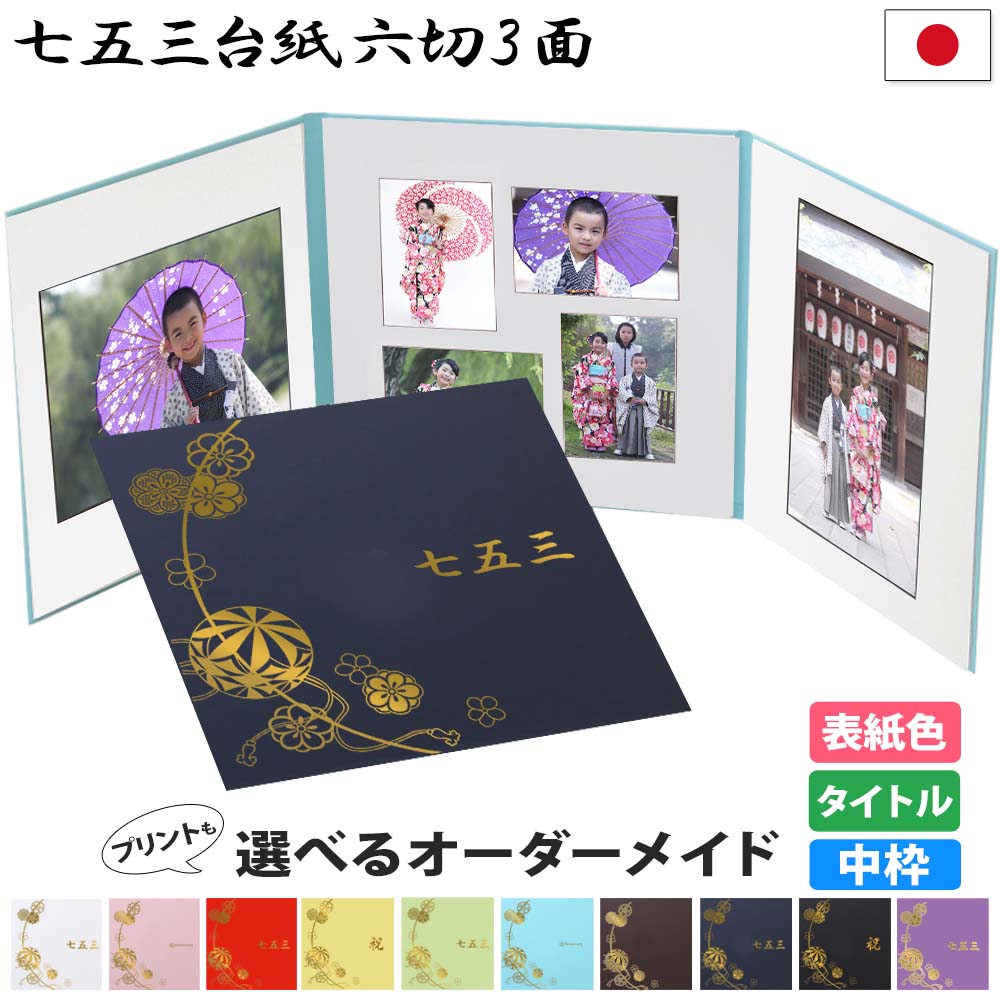 楽天市場】写真台紙 3面2L 2L L判 対応【まり 中枠白色】送料無料