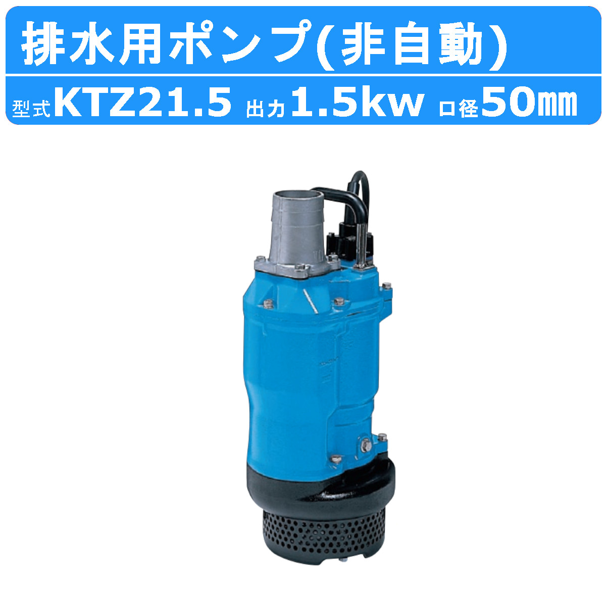 楽天市場】ツルミ 水中ポンプ KTZ32.2 非自動形 50mm 50Hz / 60Hz 三相