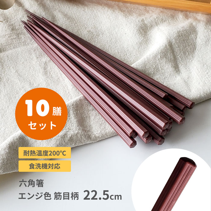 楽天市場】10膳入 六角箸 22.5cm エンジ色 チェック柄 メール便送料