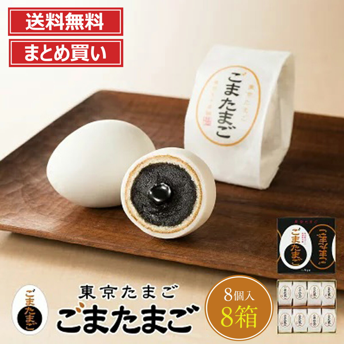 楽天市場】東京たまご ごまたまご 8個入 銀座たまや 専用おみやげ袋