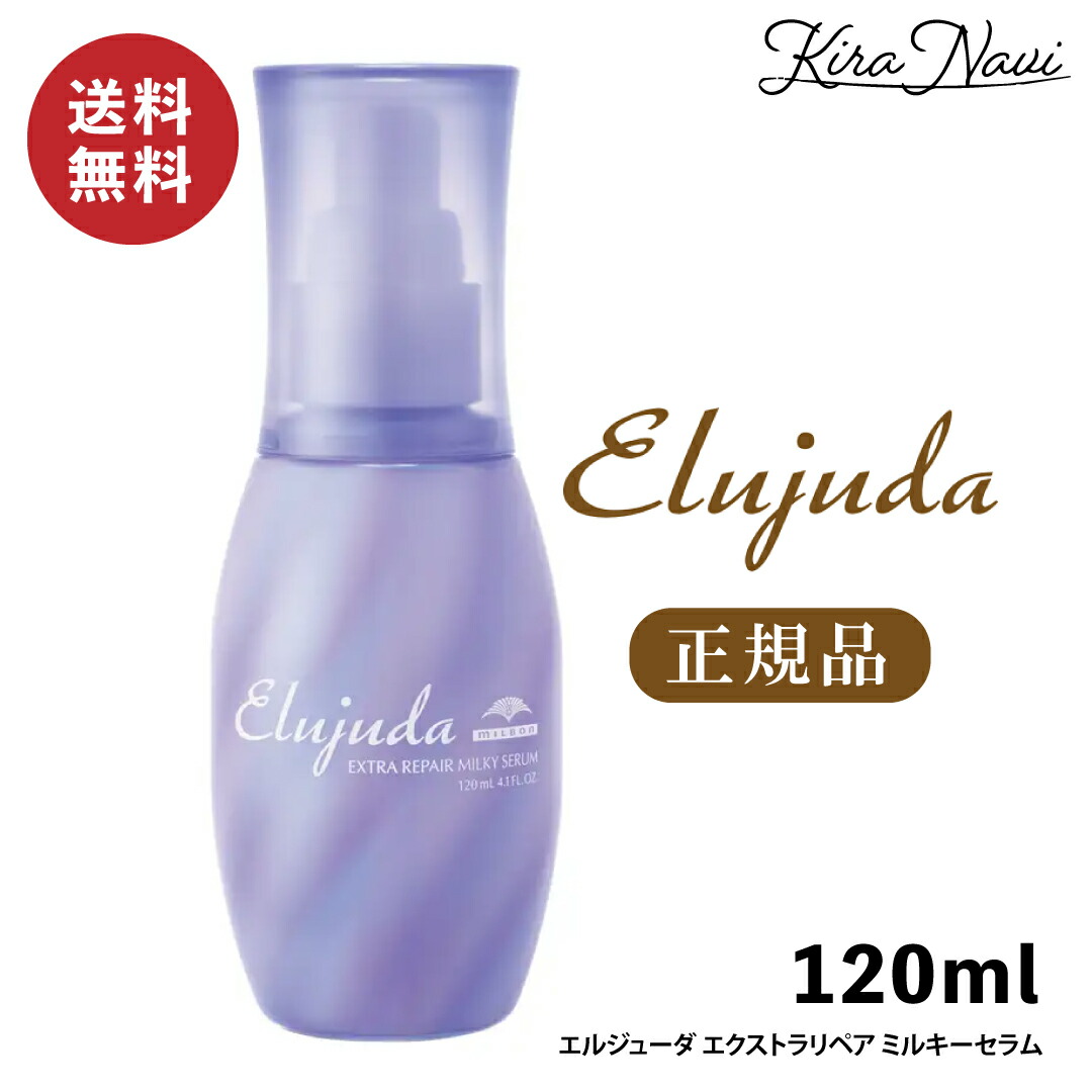 楽天市場】ミルボン エルジューダ エクストラリペア ミルキーセラム