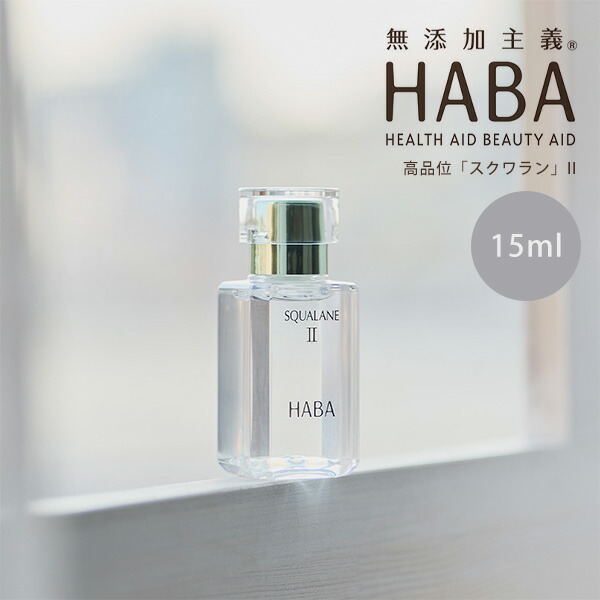 楽天市場】HABA スクワランII 15ml / (ハーバー スクワラン2 / HABA