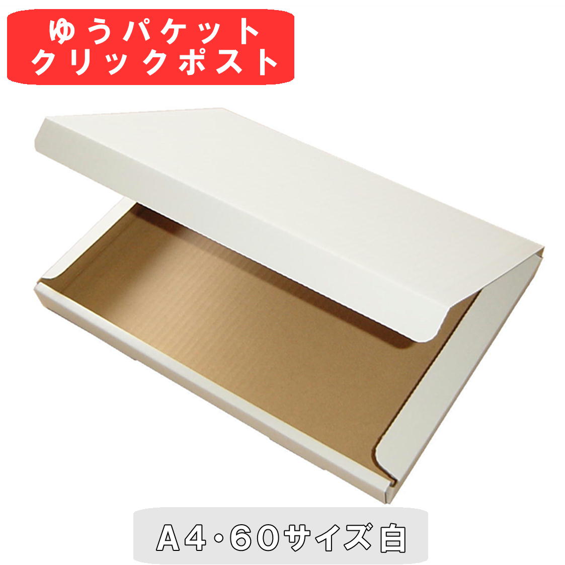 楽天市場】白 ネコポス ゆうパケット クリックポスト 箱 A5 段ボール