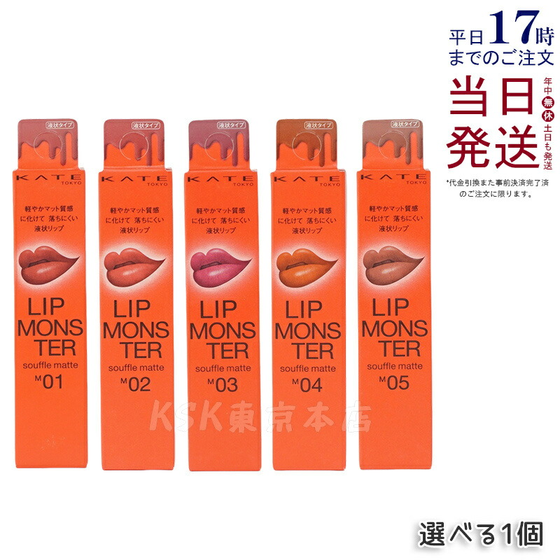 楽天市場】KATE ケイト リップモンスター スフレマット 全5色選べる