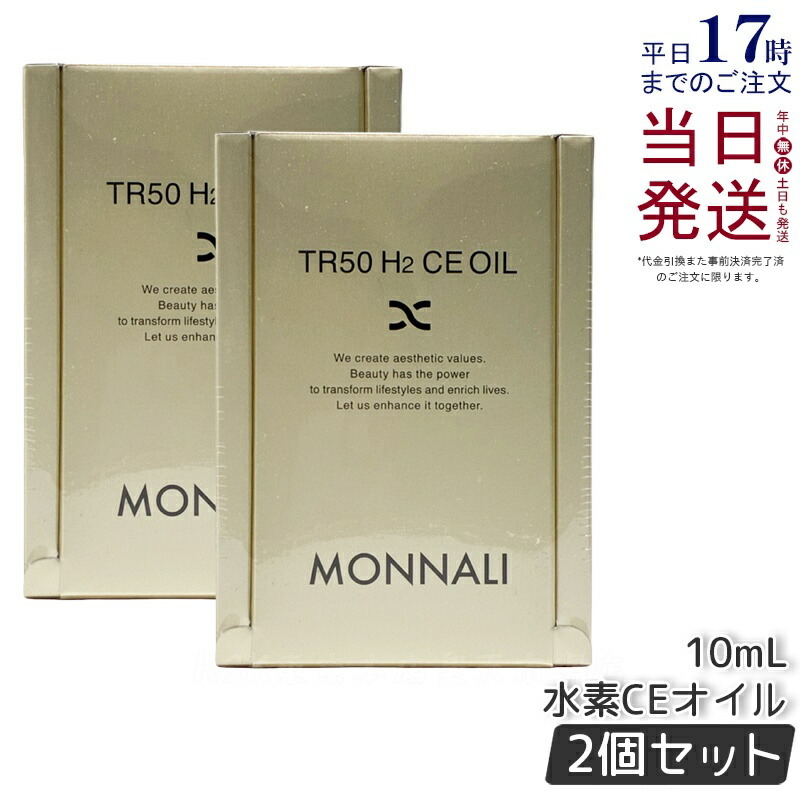 楽天市場】モナリ ゴールドシリーズ TR50 H2CE オイル 10ml スキンケア