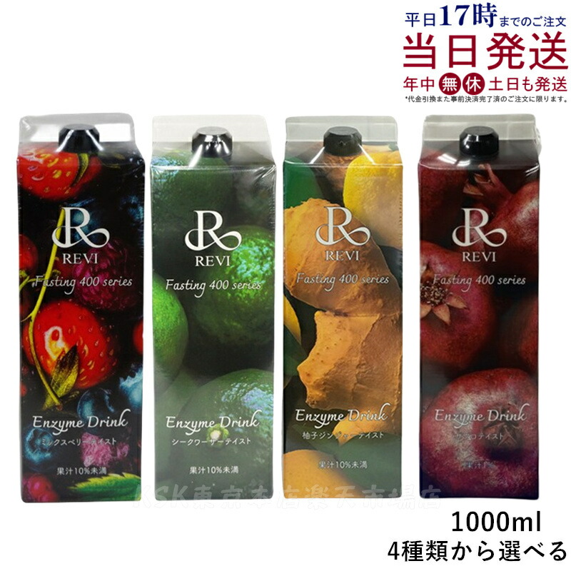楽天市場】REVI ルヴィ酵素ドリンク400 1000mL ミックスベリーテイスト