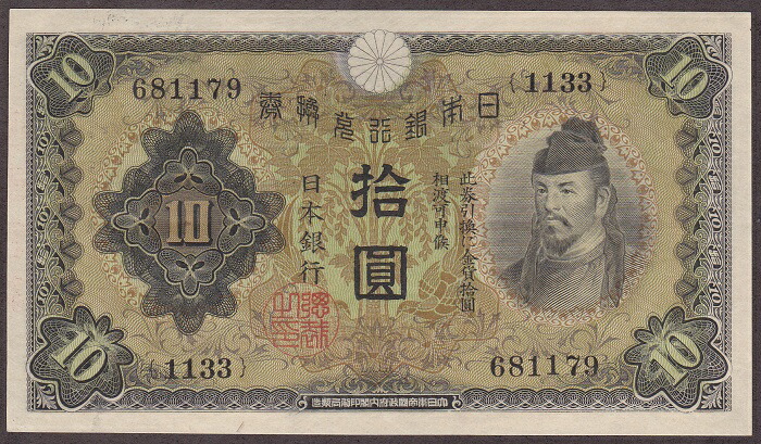 楽天市場】日本銀行券10銭紙幣 八紘一宇10銭札 未使用 : 紅林コイン
