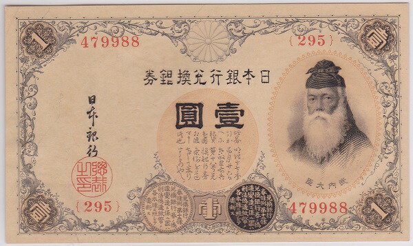 楽天市場】新国立銀行券1円水兵1円第六十四銀行 近江大津美品 : 紅林