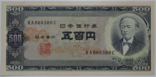 楽天市場】【500円札】 岩倉具視 500円札 旧型（日本銀行券B号500円