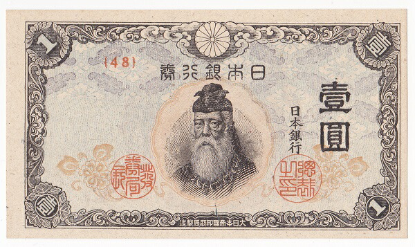 楽天市場】改正不換紙幣 中央武内1円 後期 美品 昭和19年 ～ (1944