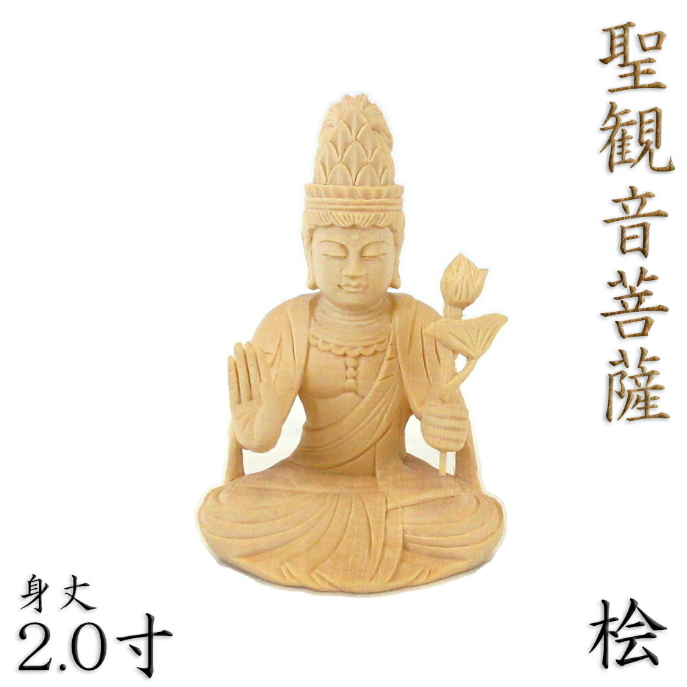 楽天市場】仏像 聖観音菩薩 座像 施無畏印 3.5寸 飛天光背 八角台 桧木