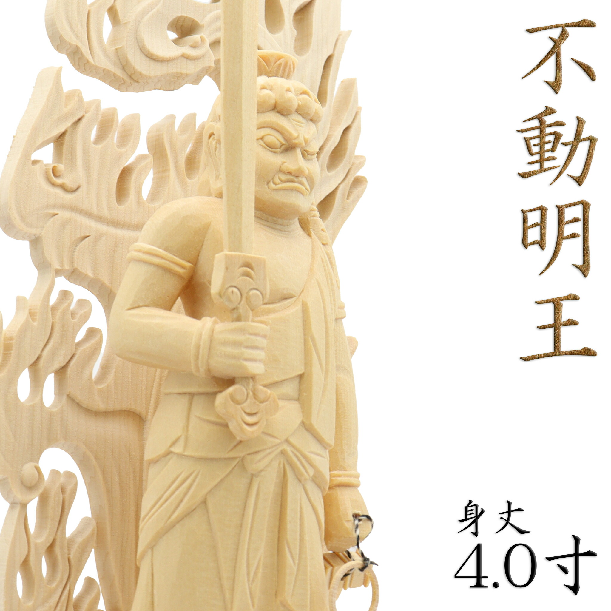 楽天市場】仏像 不動明王 座像 倶利伽羅剣付 身丈6寸総高60cm 火炎光背