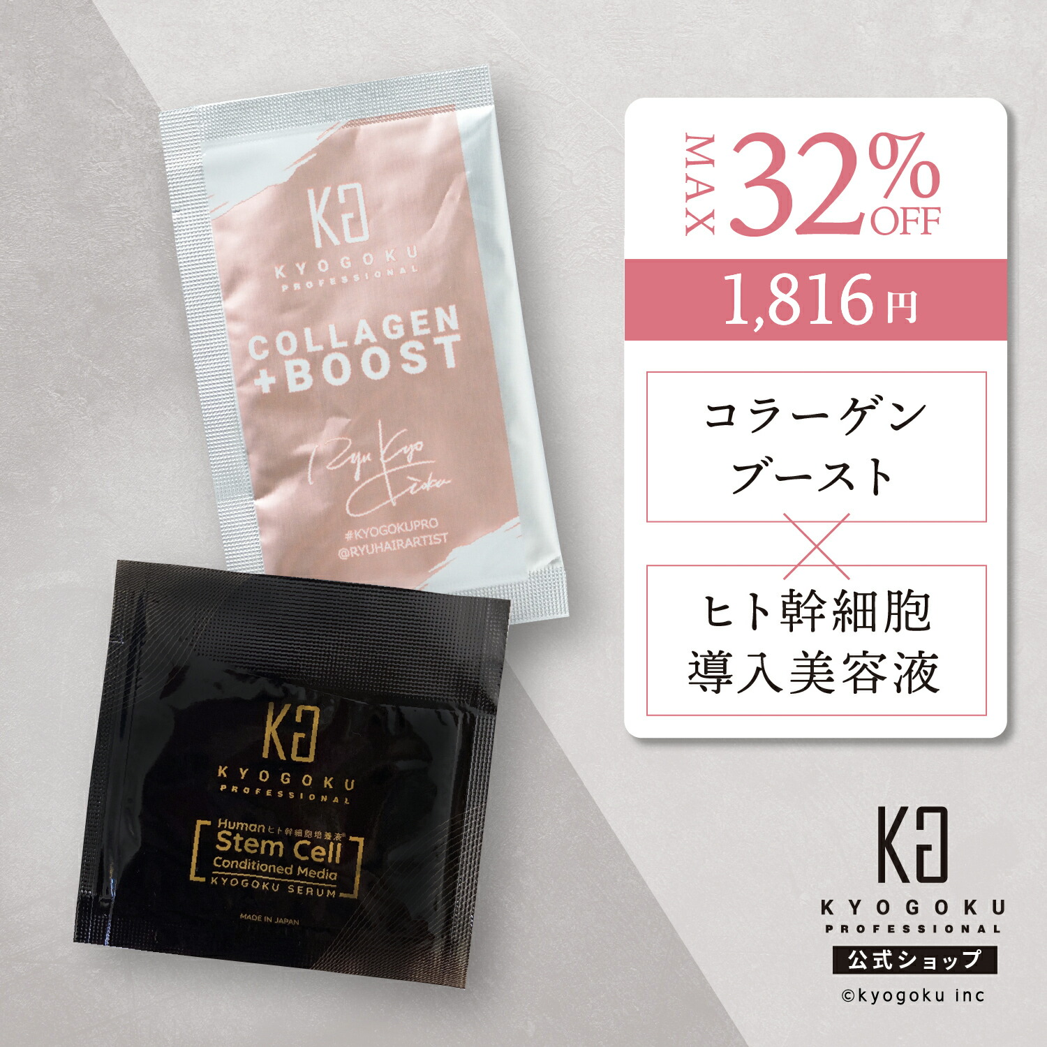 楽天市場】公式 スーパーSALE35%OFF 【 KYOGOKU ヒト幹細胞導入美容液