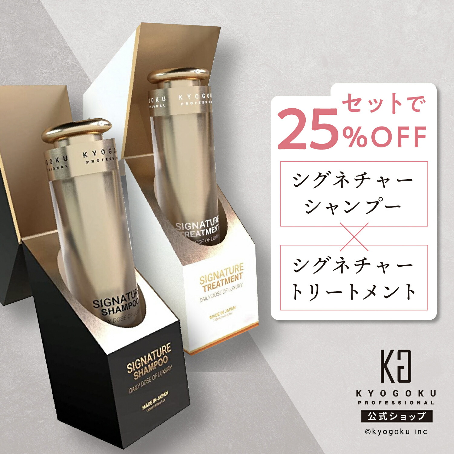 楽天市場】公式 セットで25%OFF 【 KYOGOKU シグネチャーシャンプー