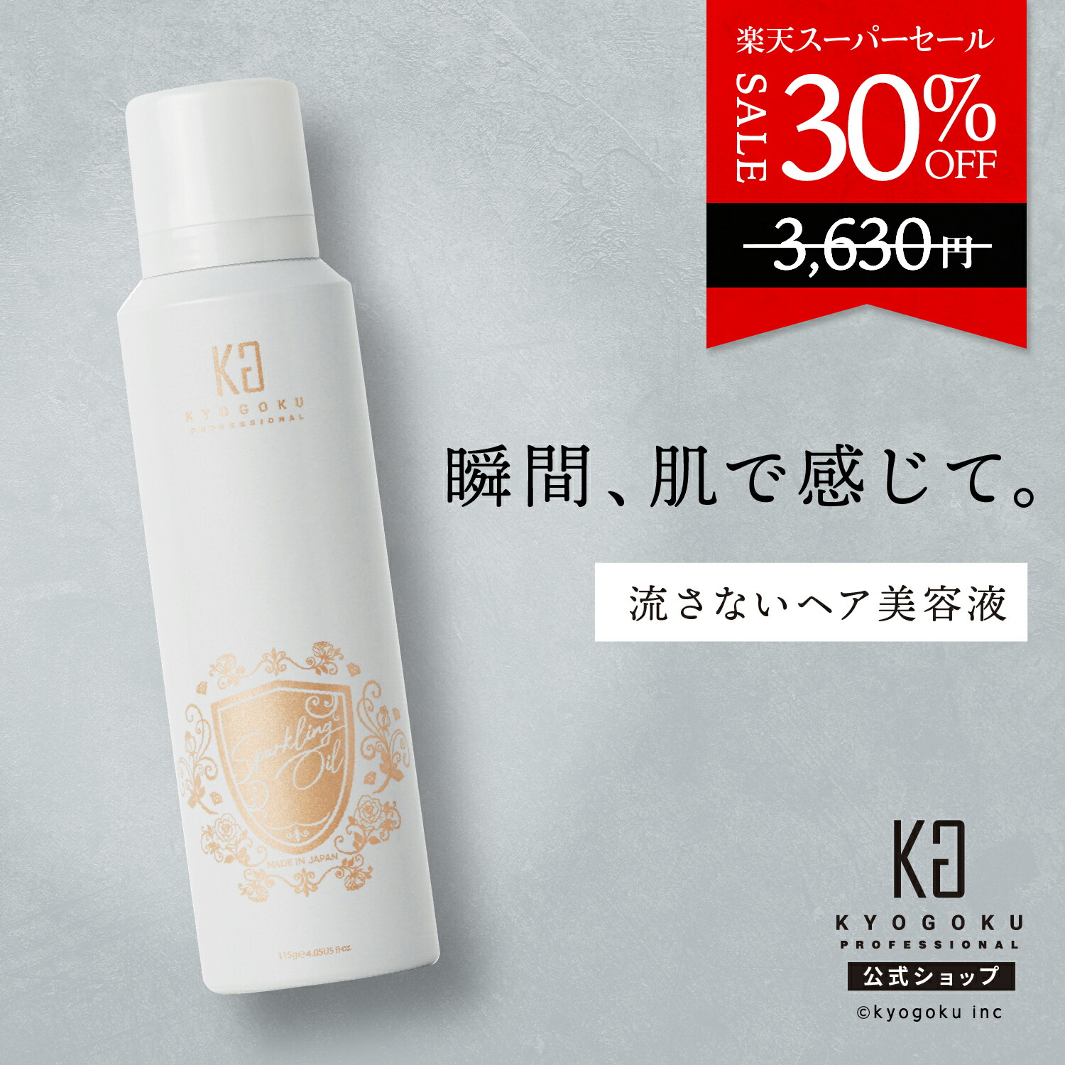 楽天市場】公式 スーパーSALE30%OFF 【 KYOGOKU シグネチャーオイル