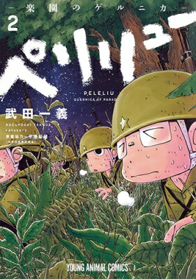 楽天市場】ペリリュー-楽園のゲルニカ- 全巻 1-11巻 最新刊 セット