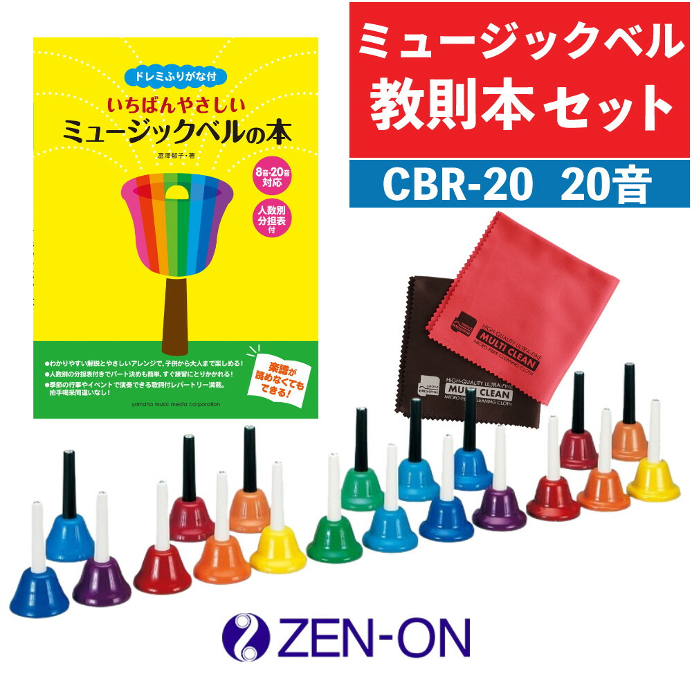 楽天市場】【3点セット】 ゼンオン ミュージックベル ハンドベル