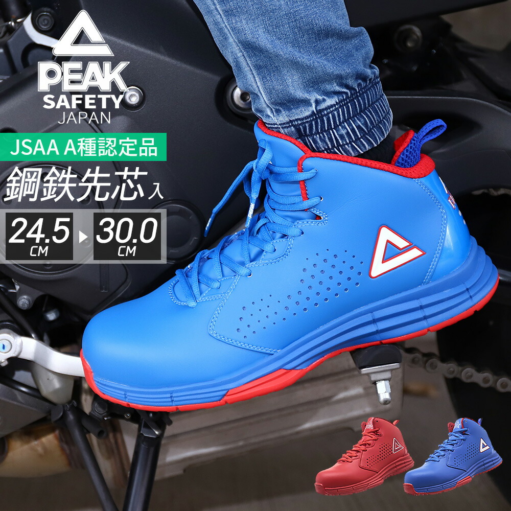 楽天市場】PEAK ピーク BAS-4509 PEAK SAFETY 安全靴 作業靴