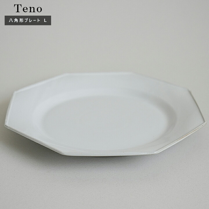 楽天市場】プレート Teno オクトゴナルプレート L HS3594 テノ お皿