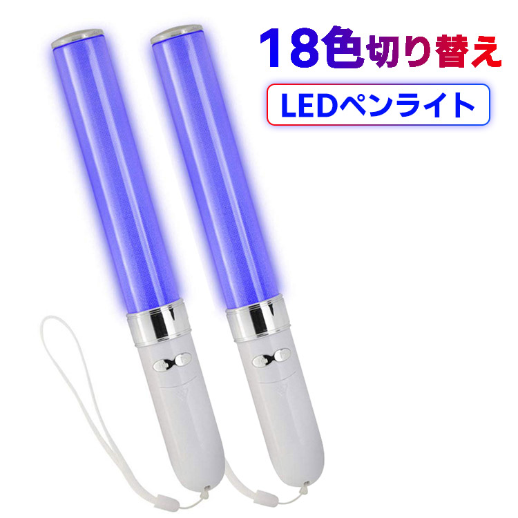 楽天市場】【2本セット】LED ペンライト コンサートライト カラー