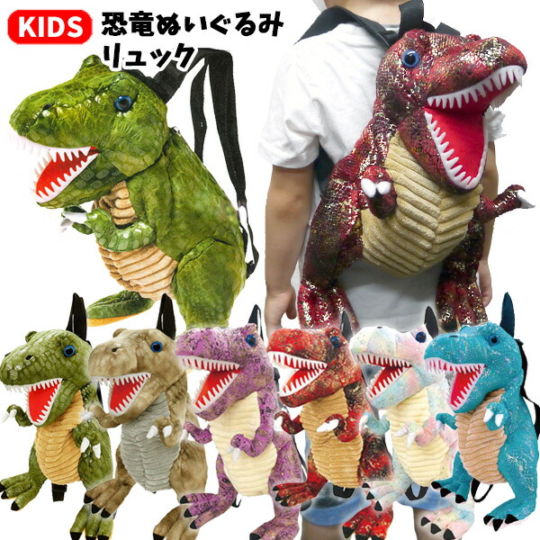 楽天市場】ぬいぐるみ リュック 恐竜 | きょうりゅう キョウリュウ
