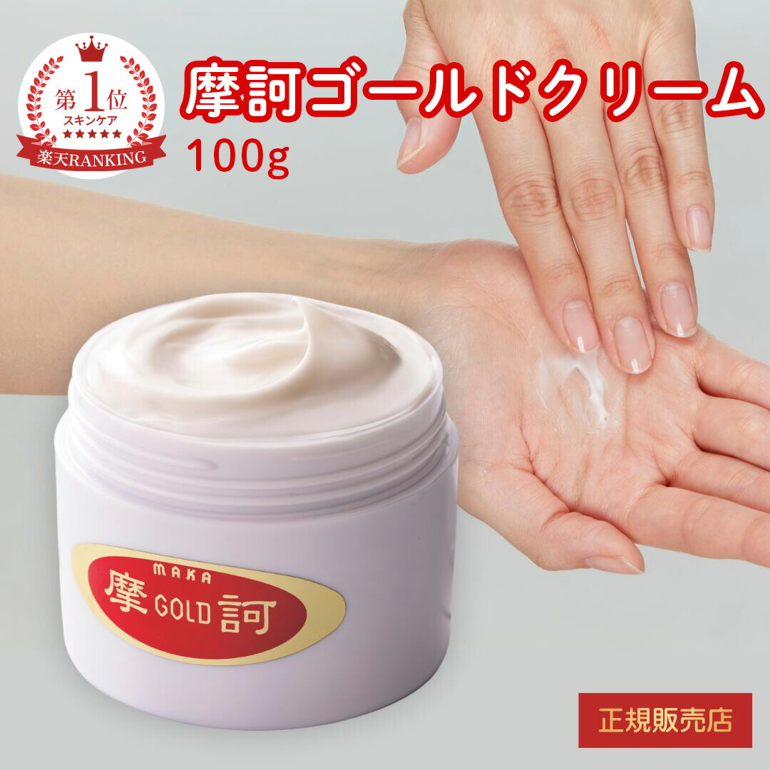 楽天市場】【在庫有】 摩訶ゴールドクリーム 100g【医薬部外品】漢方堂