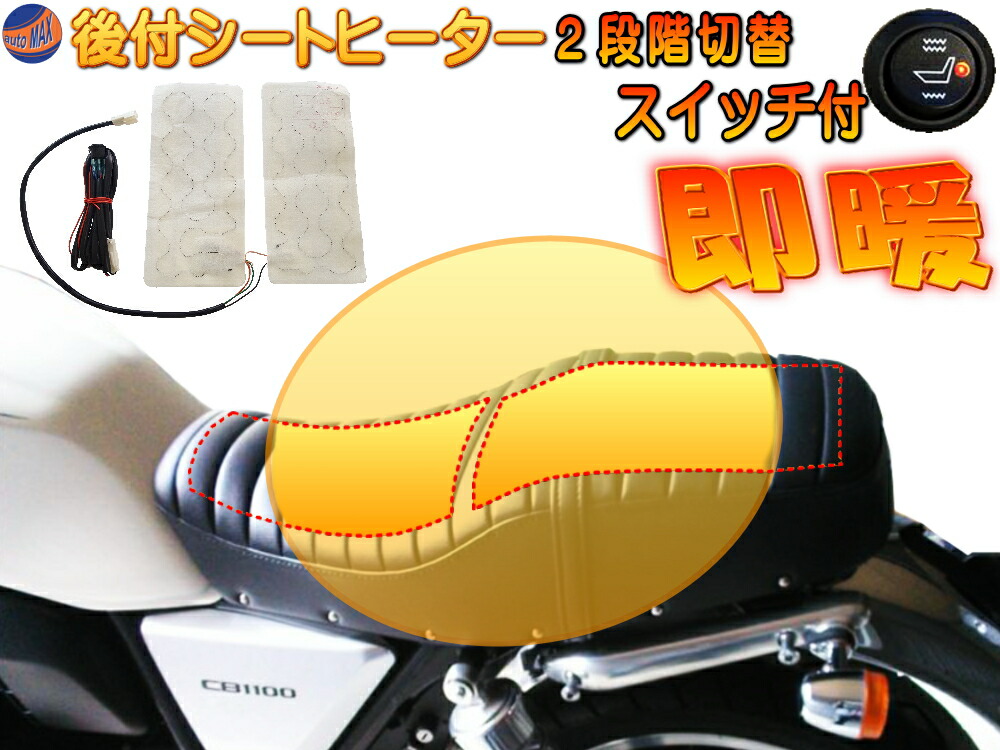 楽天市場】バイク用シートヒーター【宅急便 送料無料】 1台分 2枚